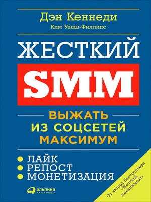 cover image of Жёсткий SMM